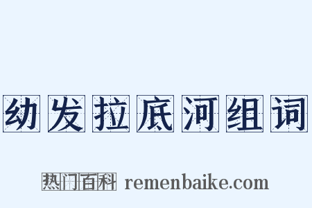 幼发拉底河组词是什么意思的图片